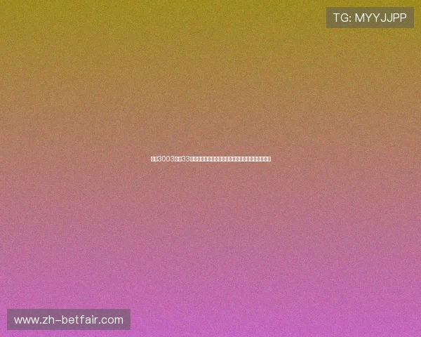 必赢3003真送33玩家实测体验分享助你了解真实游戏环境与奖励机制